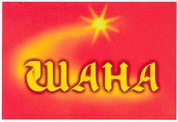 Свідоцтво торговельну марку № 47434 (заявка 2003066604): гиана; шана