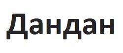 Заявка на торговельну марку № m201805519: дандан