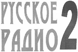 Свідоцтво торговельну марку № 72345 (заявка m200507298): русское радио 2