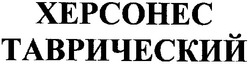 Свідоцтво торговельну марку № 107730 (заявка m200708421): xepcohec; херсонес таврический
