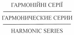 Свідоцтво торговельну марку № 168380 (заявка m201204661): гармонические серии; гармонійні серії; harmonic series