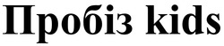 Заявка на торговельну марку № m202523457: пробіз kids