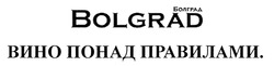 Свідоцтво торговельну марку № 289153 (заявка m201822731): bolgrad; болград; вино понад правилами