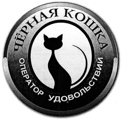 Свідоцтво торговельну марку № 202046 (заявка m201408561): чёрная кошка; черная; оператор удовольствий