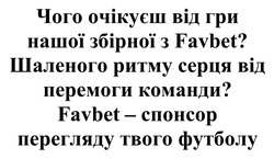 Заявка на торговельну марку № m202419981: favbet-спонсор перегляду твого футболу; шаленого ритму серця від перемоги команди?; чого очікуєш від гри нашої збірної з favbet?