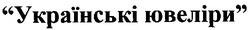 Свідоцтво торговельну марку № 100241 (заявка m200616449): українські ювеліри