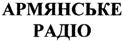 Заявка на торговельну марку № 2002086495: армянське радіо