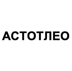 Свідоцтво торговельну марку № 306341 (заявка m201928341): астотлео