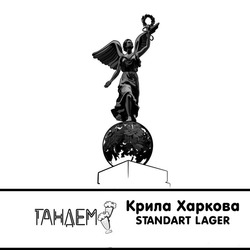 Заявка на торговельну марку № m201922116: standart lager; тандем; тандем; крила харкова