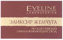 Заявка на торговельну марку № m200705852: eveline; laboratories; эликсир жемчуга; эксклюзивный омолаживающий уход