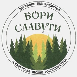 Свідоцтво торговельну марку № 284778 (заявка m201821815): державне підприємство "славутське лісове господарство"; бори славути