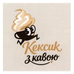 Заявка на торговельну марку № m202606446: кексик з кавою