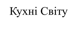 Заявка на торговельну марку № m202420132: кухні світу