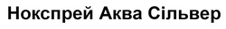 Свідоцтво торговельну марку № 342435 (заявка m202129588): akba; нокспрей аква сільвер