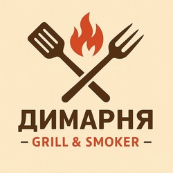Заявка на торговельну марку № m202600883: grill & smoker; димарня