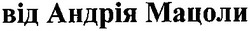 Свідоцтво торговельну марку № 189497 (заявка m201312045): від андрія мацола; мацоли