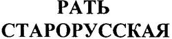Свідоцтво торговельну марку № 32747 (заявка 2001095651): старорусская; рать