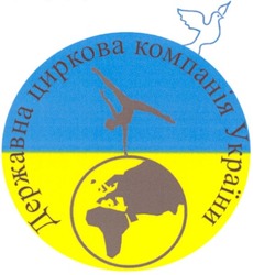 Свідоцтво торговельну марку № 111032 (заявка m200708458): державна циркова компанія україни