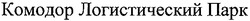 Свідоцтво торговельну марку № 135550 (заявка m201002893): комодор логистический парк