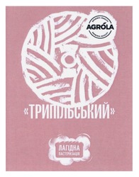 Заявка на торговельну марку № m202319426: agrola original quality; лагідна пастеризація; трипільський