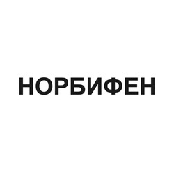 Заявка на торговельну марку № m202416273: норбифен