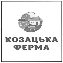Свідоцтво торговельну марку № 199554 (заявка m201401384): козацька ферма