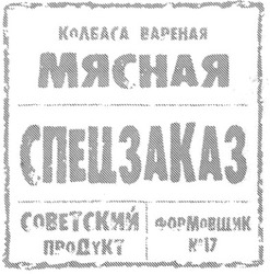 Заявка на торговельну марку № m201013551: колбаса вареная мясная спецзаказ советский продукт формовщик №17