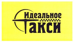 Свідоцтво торговельну марку № 163733 (заявка m201109305): идеальное такси