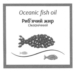 Свідоцтво торговельну марку № 191382 (заявка m201316644): oceanic fish oil; риб'ячий жир океанічний; рибячий