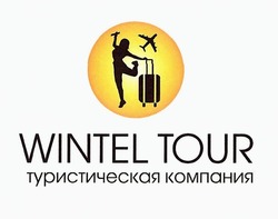 Свідоцтво торговельну марку № 322253 (заявка m201930404): wintel tour; туристическая компания