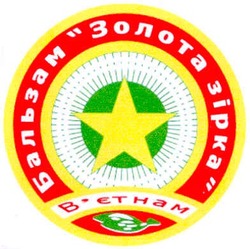 Заявка на торговельну марку № 20041212979: бальзам "золота зірка"; в'єтнам