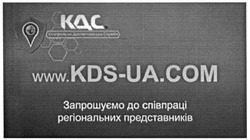 Заявка на торговельну марку № m201515533: кдс; контрольно-диспетчерська служба; запрошуємо до співпраці регіональних представників; www.kds-ua.com