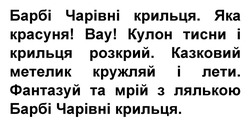 Заявка на торговельну марку № m202420323: фантазуй та мрій з лялькою барбі чарівні крильця; кулон тисни і крильця розкрий. казковий метелик кружляй і лети; барбі чарівні крильця. яка красуня! вау!