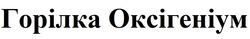 Заявка на торговельну марку № m202523446: горілка оксігеніум