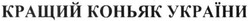 Заявка на торговельну марку № m201622632: кращий коньяк україни