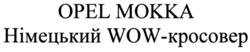 Заявка на торговельну марку № m202131257: мокка; німецький wow-кросовер; opel mokka