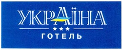 Свідоцтво торговельну марку № 52313 (заявка 2003066724): україна; готель