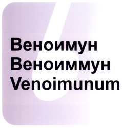 Заявка на торговельну марку № m200811375: venoimunum; б; веноимун; веноиммун; b