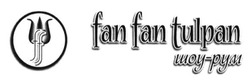 Свідоцтво торговельну марку № 195971 (заявка m201317943): ff; fan fan tulpan; шоу-рум
