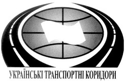 Свідоцтво торговельну марку № 19911 (заявка 2000041853): українські транспортні коридори
