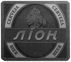 Свідоцтво торговельну марку № 291362 (заявка m201905799): beer; bier; cerveza; cerveja; ліон
