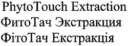 Свідоцтво торговельну марку № 153550 (заявка m201103912): phyto touch extraction; фито тач экстракция; фіто тач екстракція