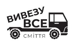 Заявка на торговельну марку № m202313624: сміття; вивезу все; bce