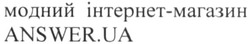 Заявка на торговельну марку № m201931027: answer.ua; answer ua; модний інтернет-магазин; інтернет магазин