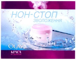 Заявка на торговельну марку № m201118334: olay; нон-стоп зволоження; краса по-українськи