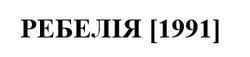 Заявка на торговельну марку № m202512444: []; ребелія [1991]