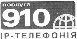 Заявка на торговельну марку № 2000083527: послуга; 910; ip-телефонія