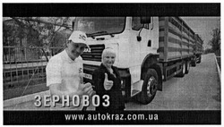 Заявка на торговельну марку № m201508881: www.autokraz.com.ua; зерновоз