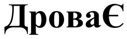 Заявка на торговельну марку № m202524554: дрова є; дроває