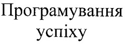 Свідоцтво торговельну марку № 36262 (заявка 2001085157): програмування успіху